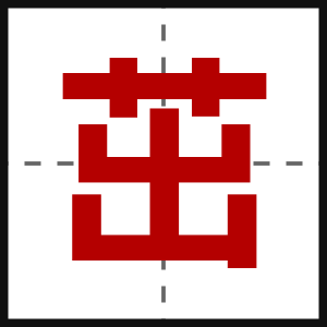 茁