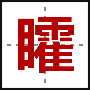 矐