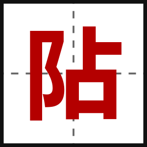 阽