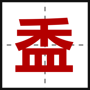 盉