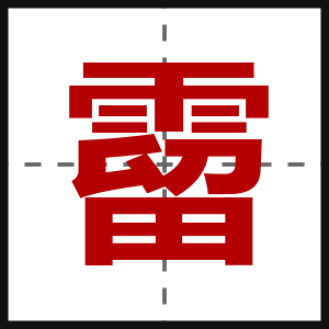 霤