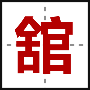 舘