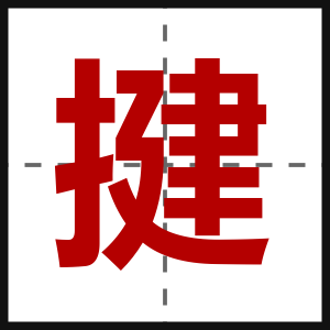 揵