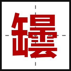 罎