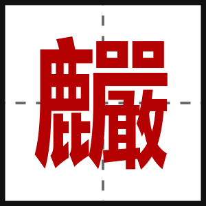 麣