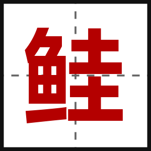 鲑