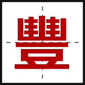 豐