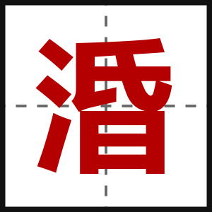 涽
