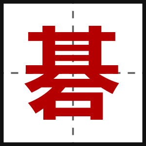 碁