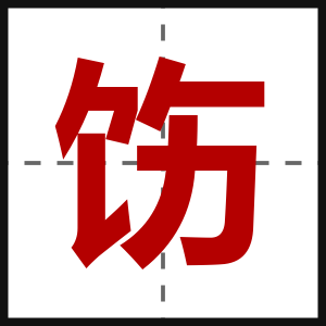 饬