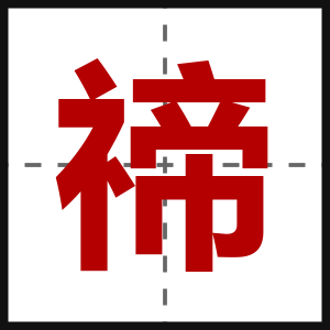 禘