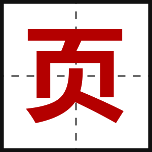 页