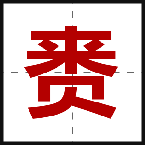 赉