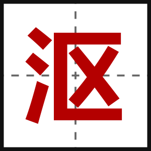 沤