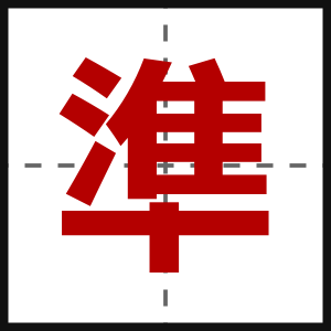 準