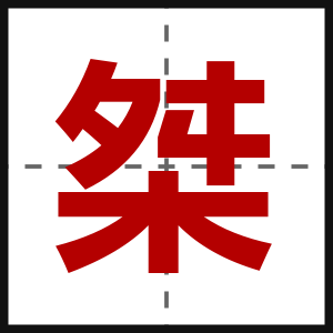 桀
