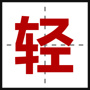 轻