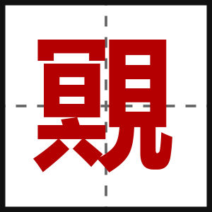 覭