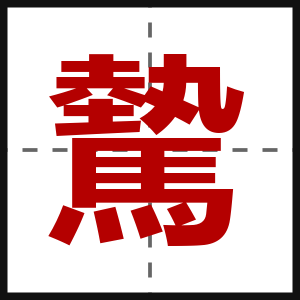驇
