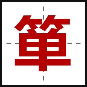 箪