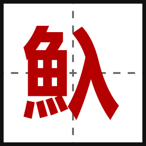 魞