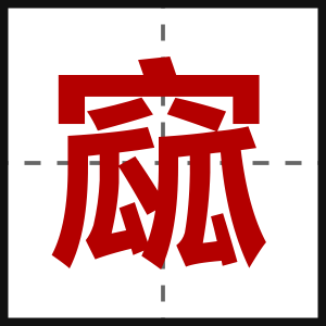 窳