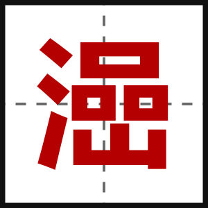 澏