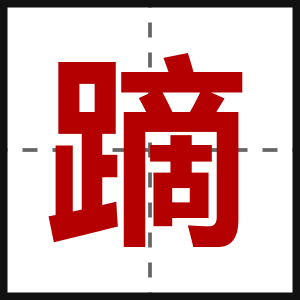 蹢