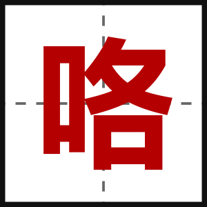 咯