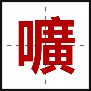 嚝