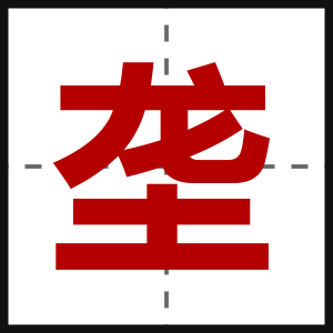 垄