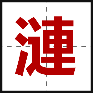 漣