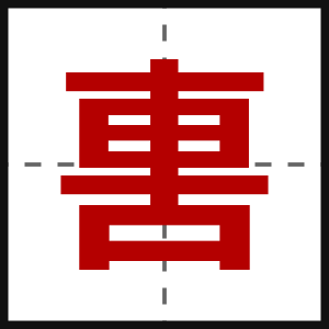 軎