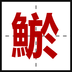 鯲