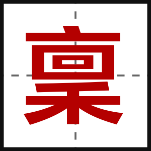 稟