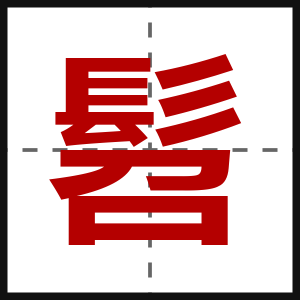 髫
