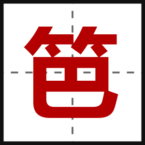 笆