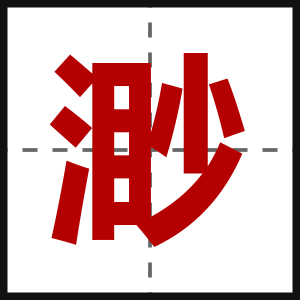 渺