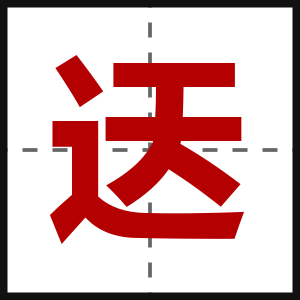 迗