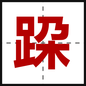 跥