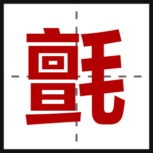 氈