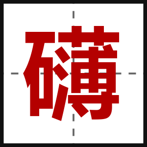 礴