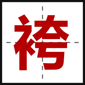 袴