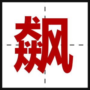 飙