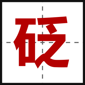 砭