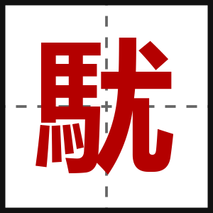 駀
