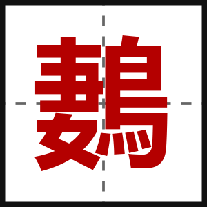 鶈