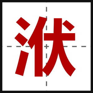 洑