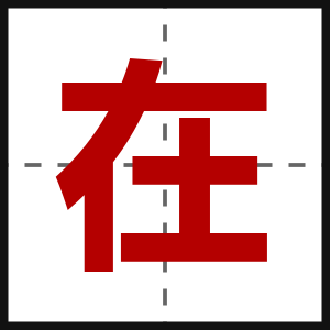 在