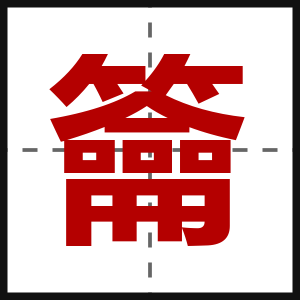 籥
